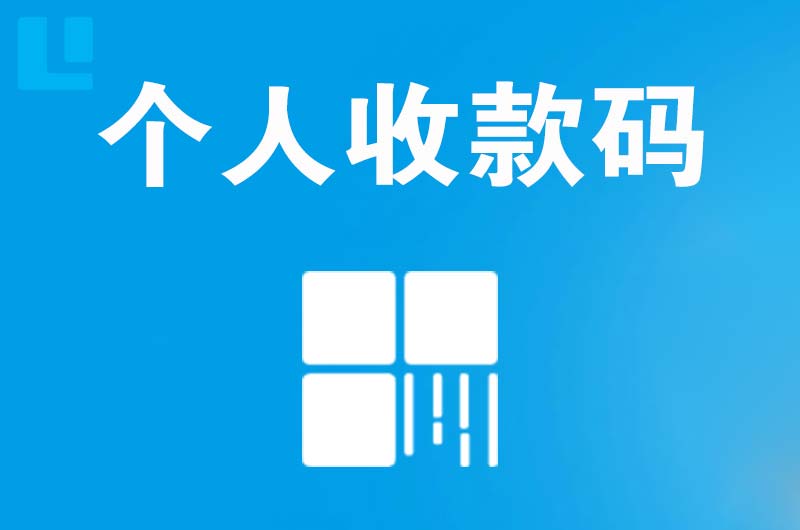 乐都拉卡拉个人收款码