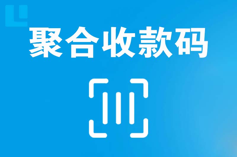 乐都拉卡拉聚合收款码